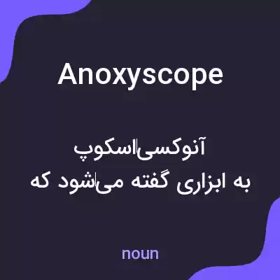 معنی anoxyscope به فارسی معنی anoxyscope به فارسی