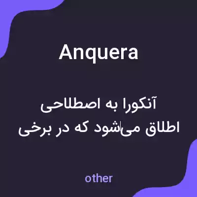 معنی anquera به فارسی معنی anquera به فارسی