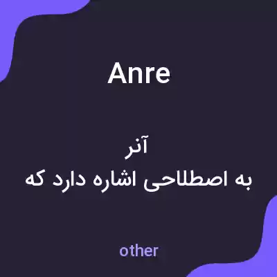 معنی anre به فارسی معنی anre به فارسی