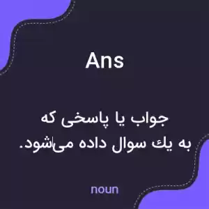 معنی ans به فارسی معنی ans به فارسی