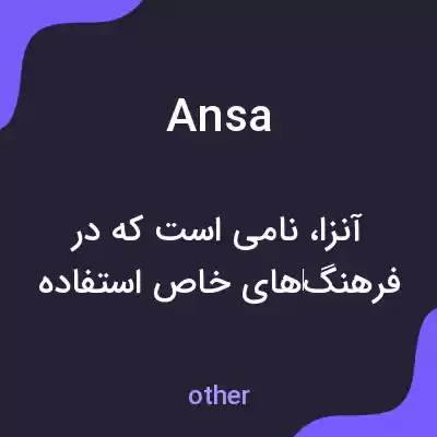 معنی ansa به فارسی معنی ansa به فارسی