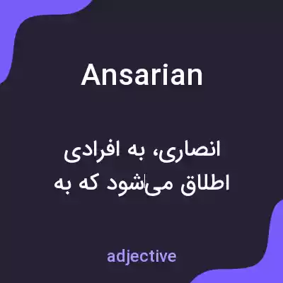 معنی ansarian به فارسی معنی ansarian به فارسی