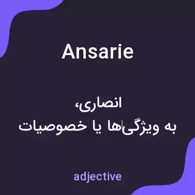 معنی ansarie به فارسی معنی ansarie به فارسی