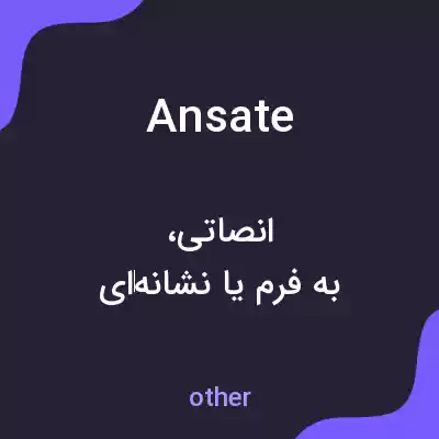 معنی ansate به فارسی معنی ansate به فارسی