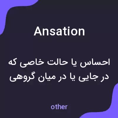 معنی ansation به فارسی معنی ansation به فارسی