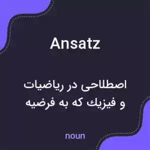 معنی ansatz به فارسی معنی ansatz به فارسی