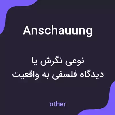 معنی anschauung به فارسی معنی anschauung به فارسی