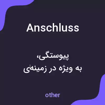 معنی anschluss به فارسی معنی anschluss به فارسی