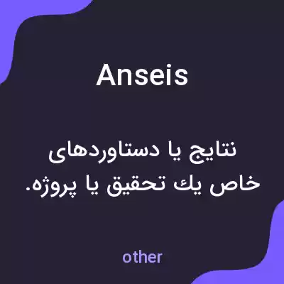 معنی anseis به فارسی معنی anseis به فارسی