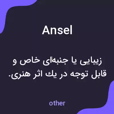 معنی ansel به فارسی معنی ansel به فارسی