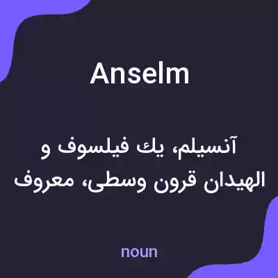 معنی anselm به فارسی معنی anselm به فارسی