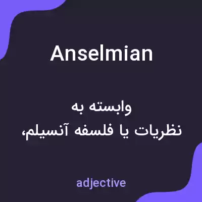 معنی anselmian به فارسی معنی anselmian به فارسی