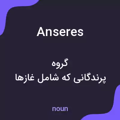 معنی anseres به فارسی