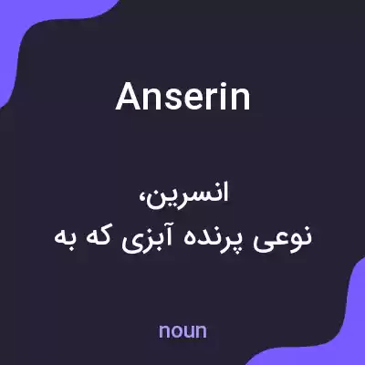 معنی anserin به فارسی معنی anserin به فارسی