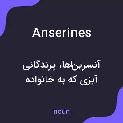معنی anserines به فارسی معنی anserines به فارسی