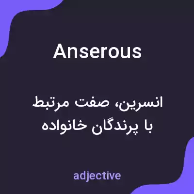 معنی anserous به فارسی معنی anserous به فارسی