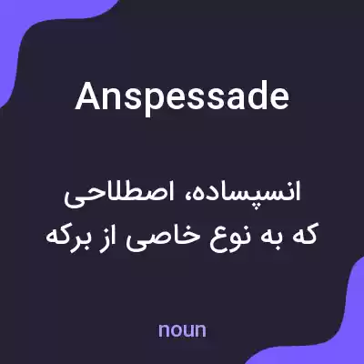 معنی anspessade به فارسی