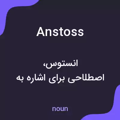 معنی anstoss به فارسی معنی anstoss به فارسی