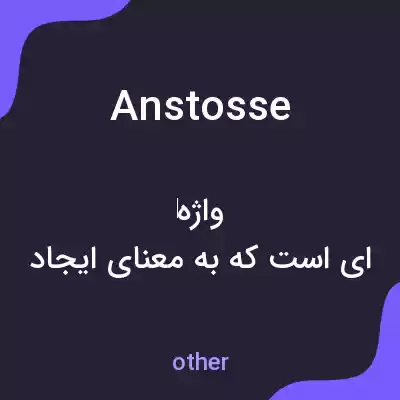 معنی anstosse به فارسی معنی anstosse به فارسی