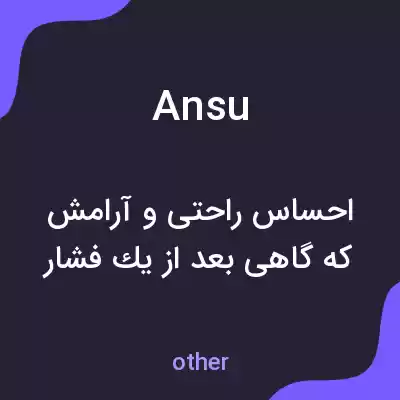 معنی ansu به فارسی معنی ansu به فارسی