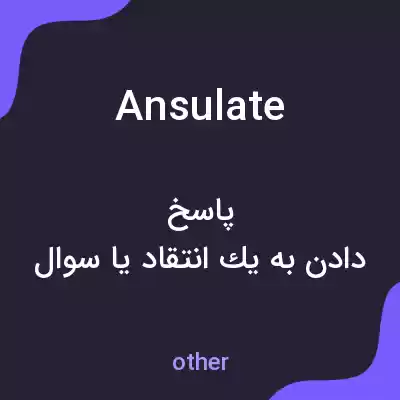 معنی ansulate به فارسی معنی ansulate به فارسی
