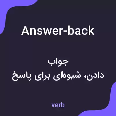 معنی answer-back به فارسی