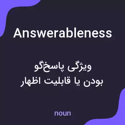 معنی answerableness به فارسی معنی answerableness به فارسی