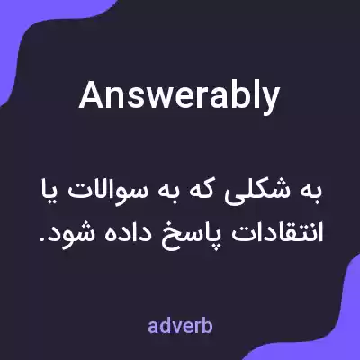 معنی answerably به فارسی معنی answerably به فارسی