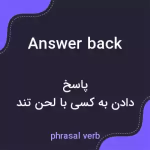 معنی answer back به فارسی معنی answer back به فارسی