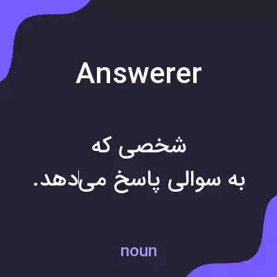 معنی answerer به فارسی معنی answerer به فارسی