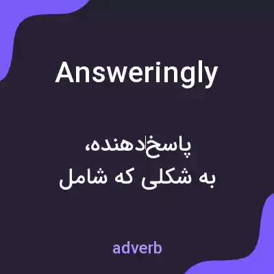 معنی answeringly به فارسی معنی answeringly به فارسی