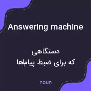 معنی answering machine به فارسی معنی answering machine به فارسی