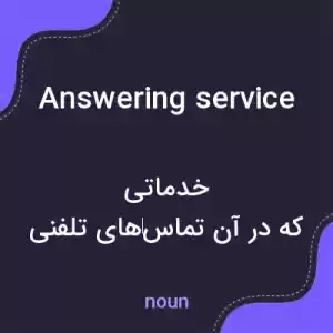 معنی answering service به فارسی معنی answering service به فارسی