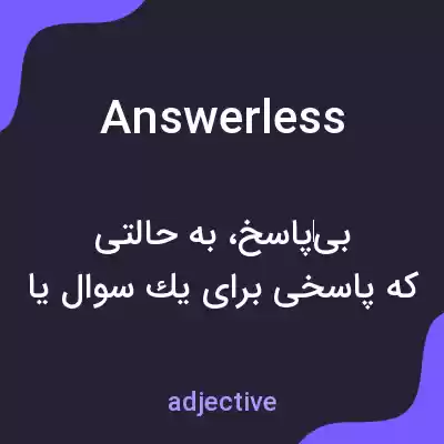 معنی answerless به فارسی معنی answerless به فارسی