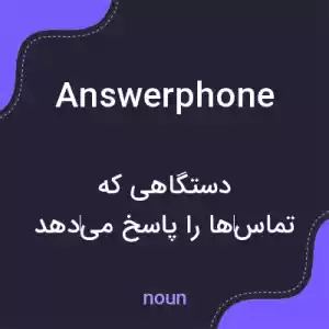 معنی answerphone به فارسی