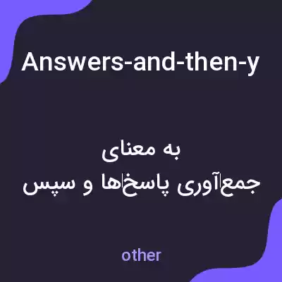 معنی answers-and-then-youll-reveal-the-correct-answer006603 به فارسی