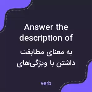 معنی answer the description of به فارسی معنی answer the description of به فارسی