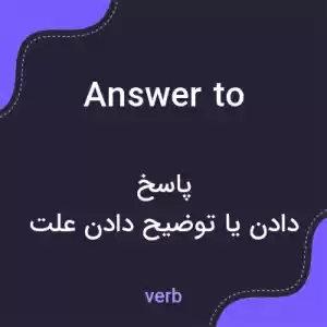 معنی answer to به فارسی