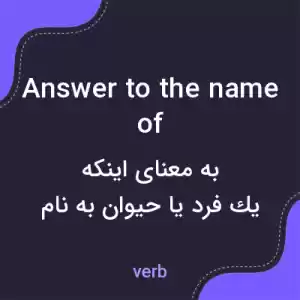 معنی answer to the name of به فارسی