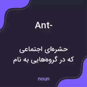 معنی ant- به فارسی