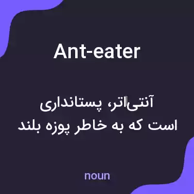 معنی ant-eater به فارسی معنی ant-eater به فارسی
