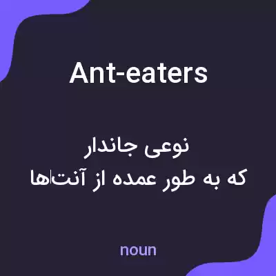 معنی ant-eaters به فارسی