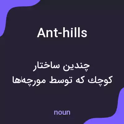 معنی ant-hills به فارسی معنی ant-hills به فارسی