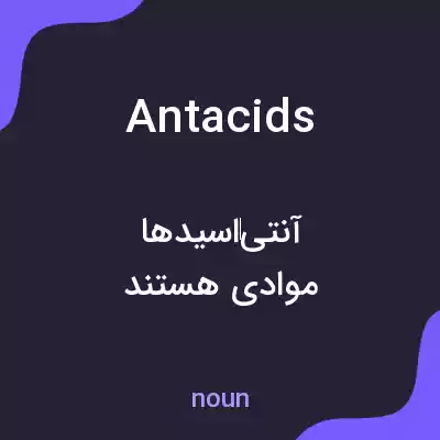 معنی antacids به فارسی معنی antacids به فارسی