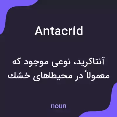 معنی antacrid به فارسی معنی antacrid به فارسی