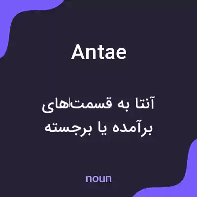 معنی antae به فارسی معنی antae به فارسی