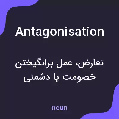 معنی antagonisation به فارسی معنی antagonisation به فارسی