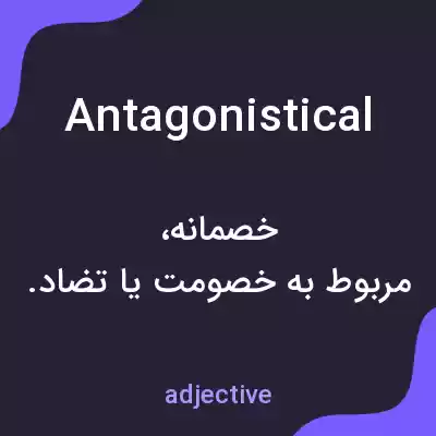 معنی antagonistical به فارسی معنی antagonistical به فارسی