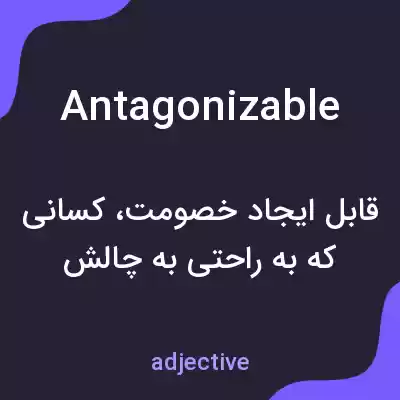 معنی antagonizable به فارسی معنی antagonizable به فارسی
