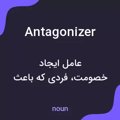 معنی antagonizer به فارسی
